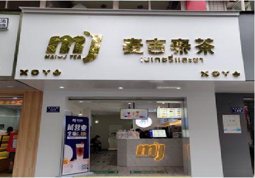 洛南奶茶店的招牌怎么做才吸引眼球？