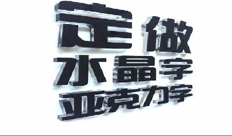 洛南门头水晶字的制作过程。