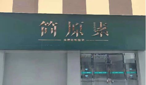 洛南门头设计与商业空间的纽带。
