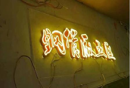 洛南发光字招牌造型设计。