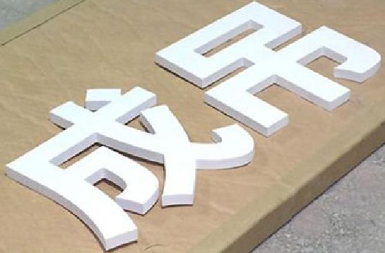 洛南PVC字广告制作介绍。