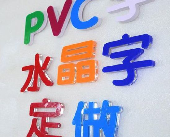 洛南门头水晶字的制作过程。