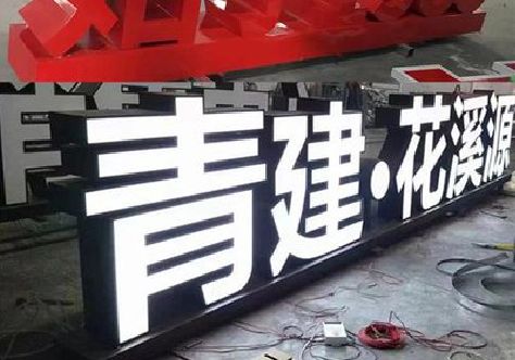 洛南打造更有特色的发光字招牌。