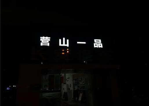 洛南发光字门头招牌日耗电量。