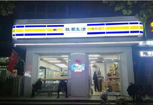 洛南连锁店超市招牌制作。