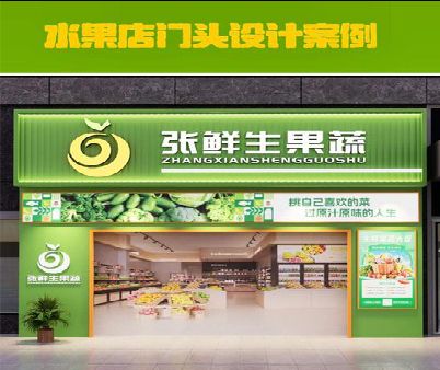洛南生鲜超市门头设计应注意什么？