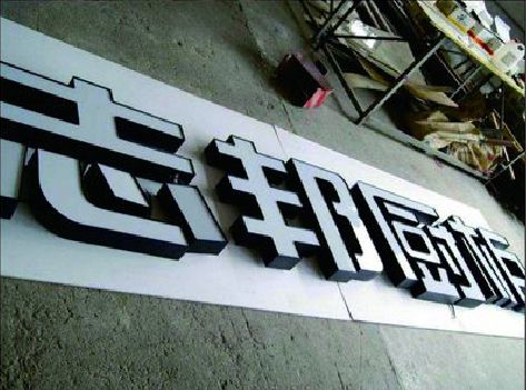 洛南不同门头广告招牌的工艺及适用行业。